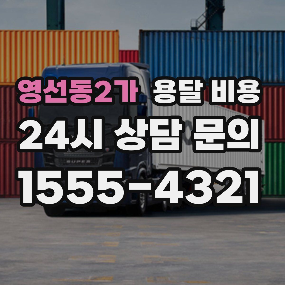 영선동2가 용달 비용