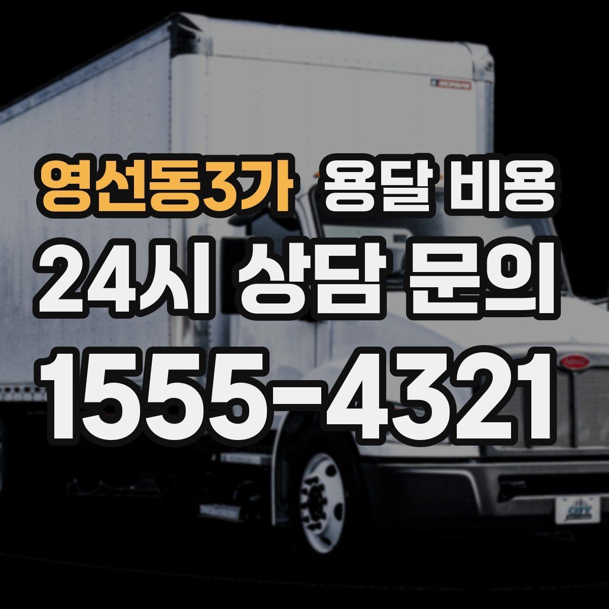 영선동3가 용달 비용 원룸 이사 기준으로 현실적으로 보기