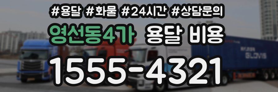 영선동4가 용달 비용