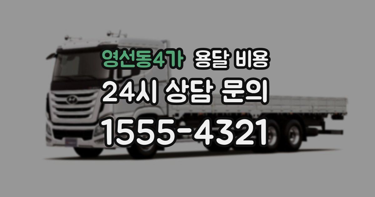 영선동4가 용달 비용