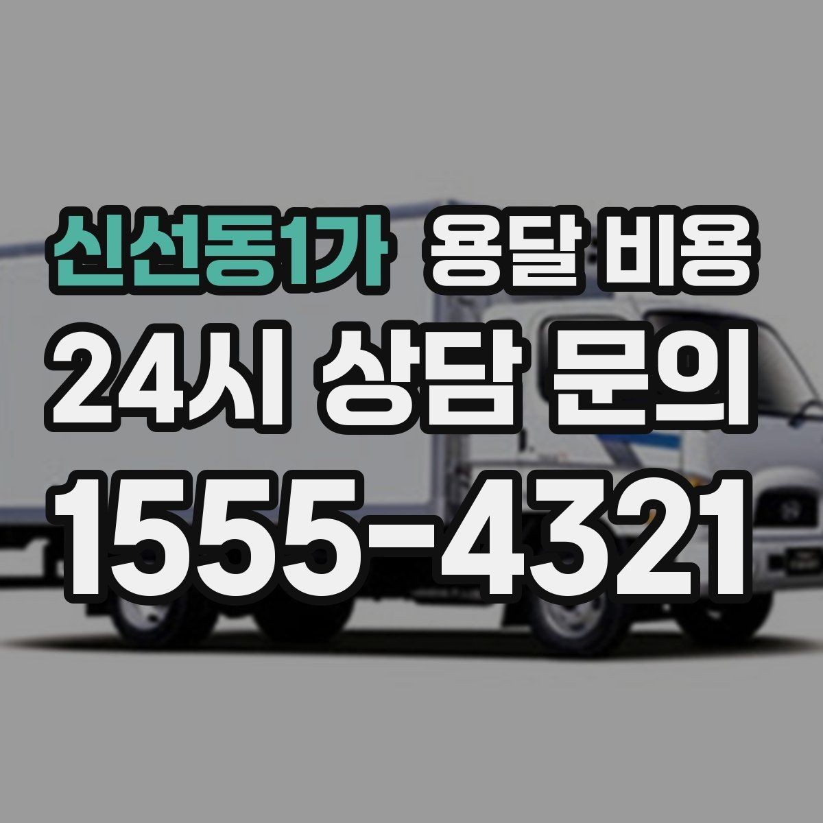 신선동1가 용달 비용 단순 비용보다 중요한 요소