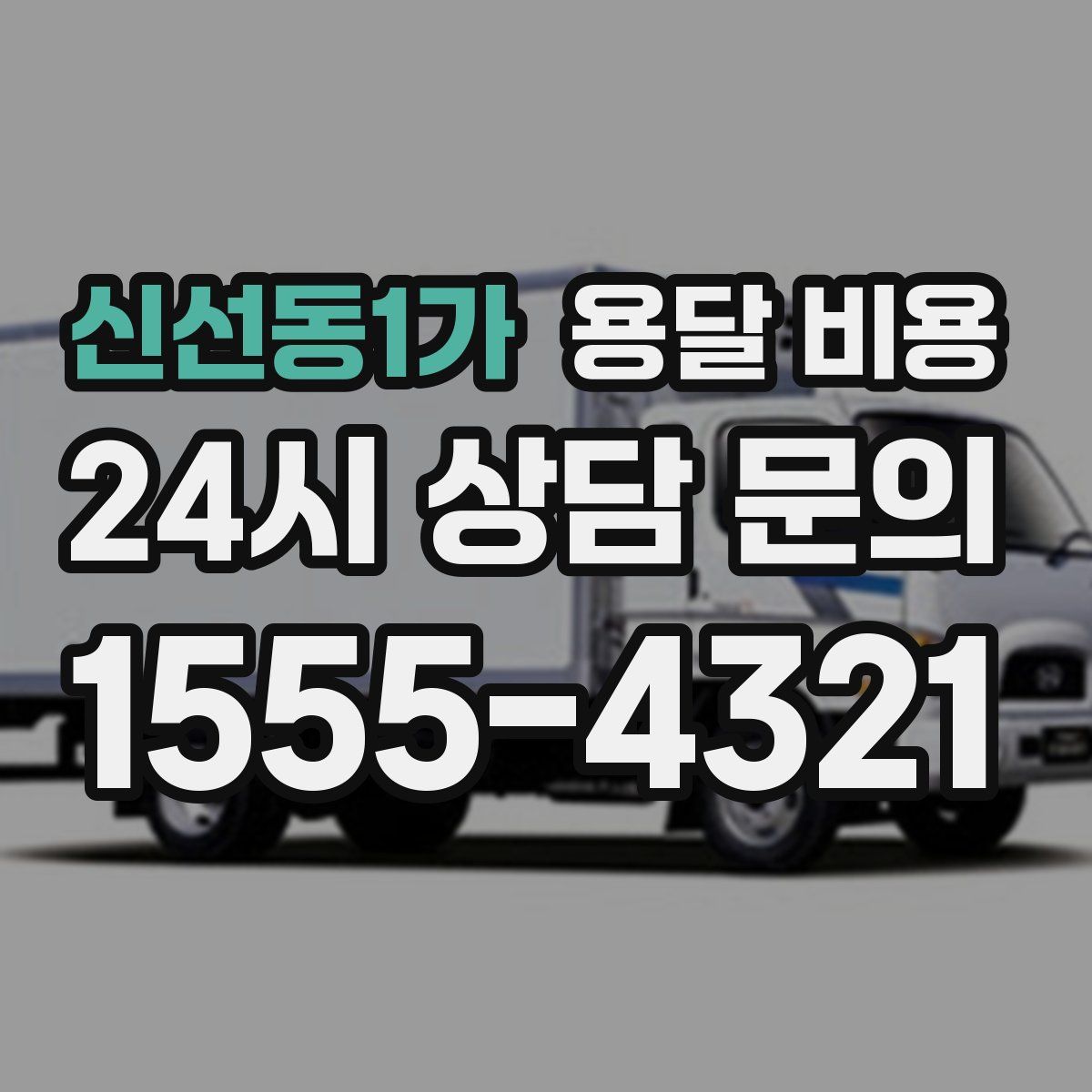 신선동1가 용달 비용