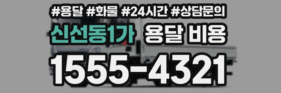 신선동1가 용달 비용