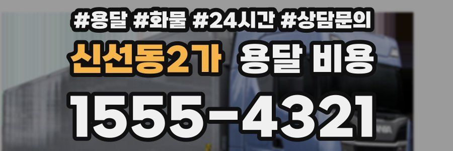 신선동2가 용달 비용