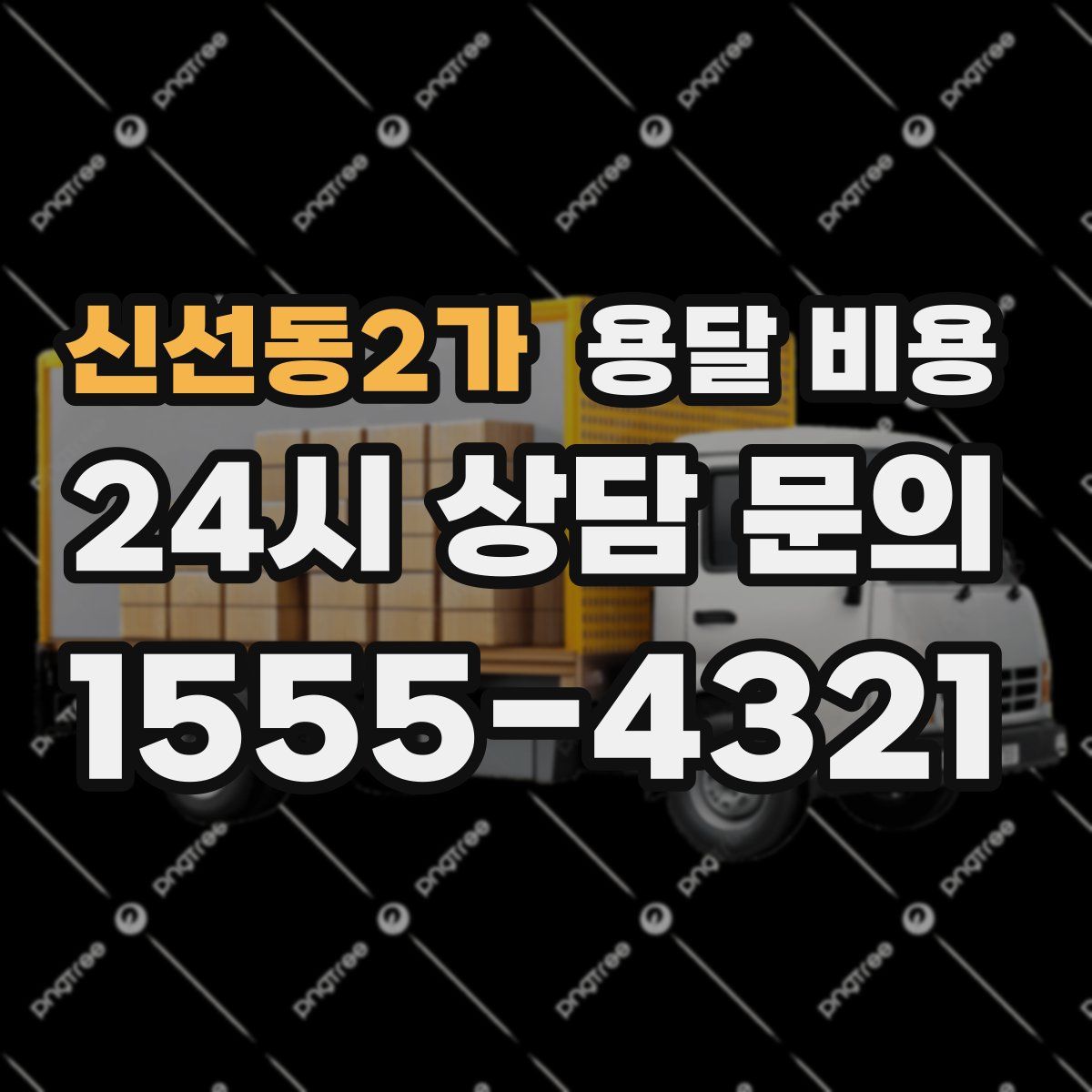 신선동2가 용달 비용
