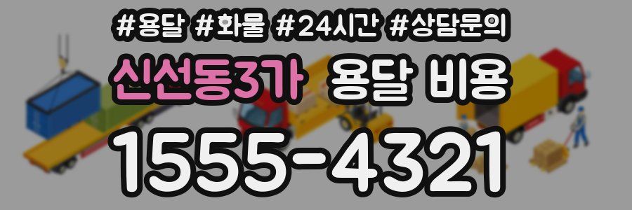 신선동3가 용달 비용