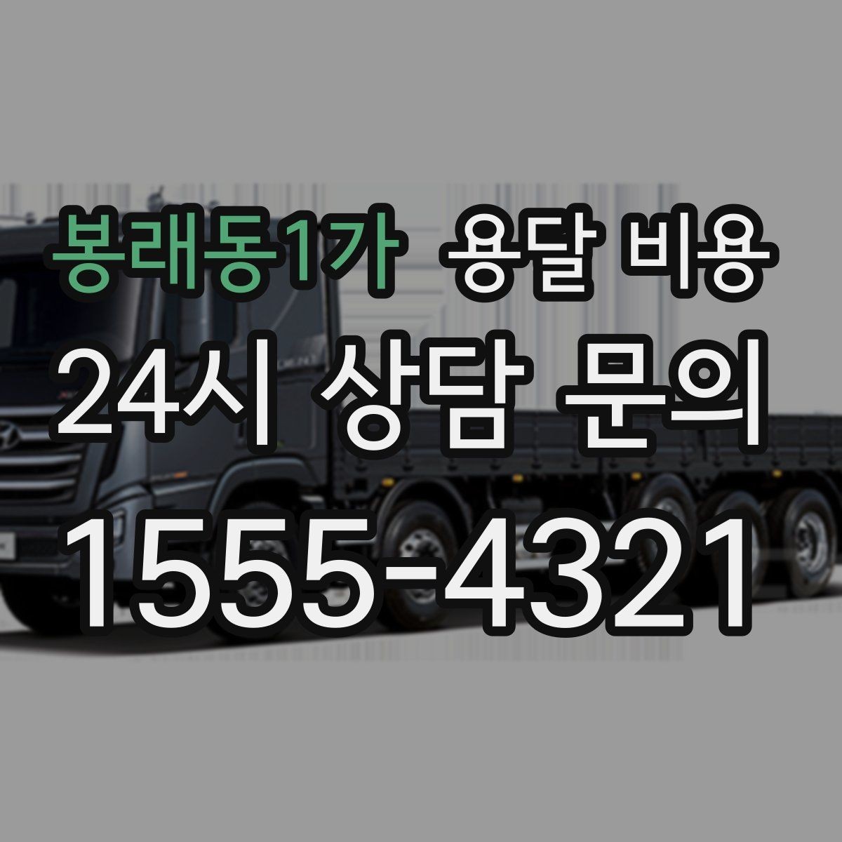 봉래동1가 용달 비용 주말과 평일 차이 정리