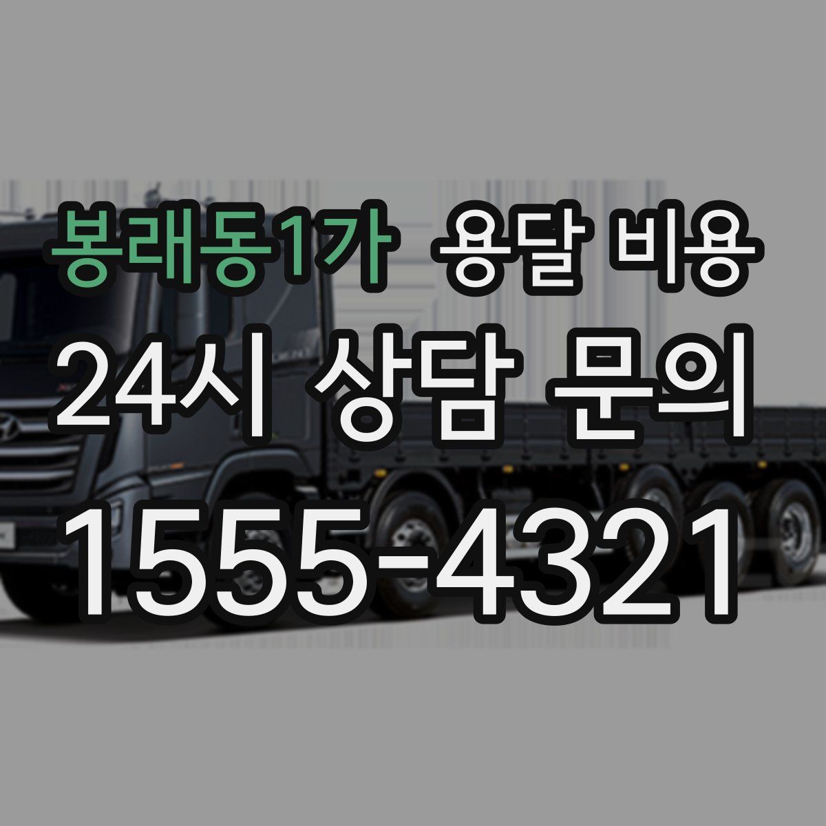 봉래동1가 용달 비용