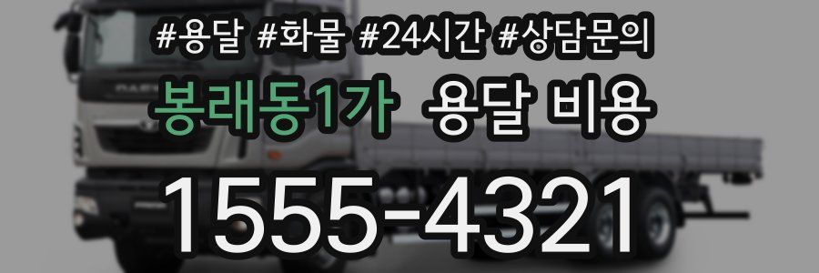 봉래동1가 용달 비용