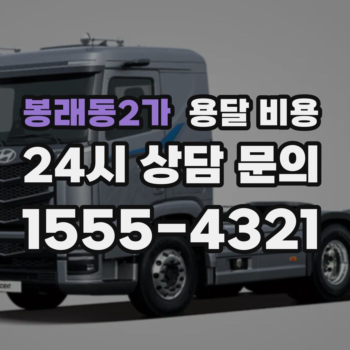 봉래동2가 용달 비용