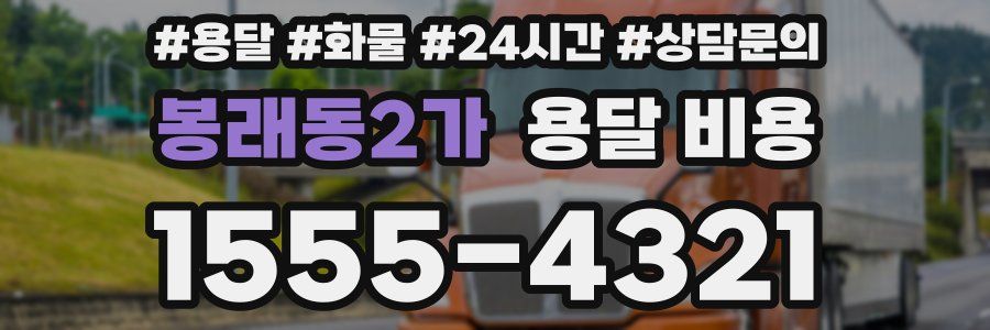 봉래동2가 용달 비용