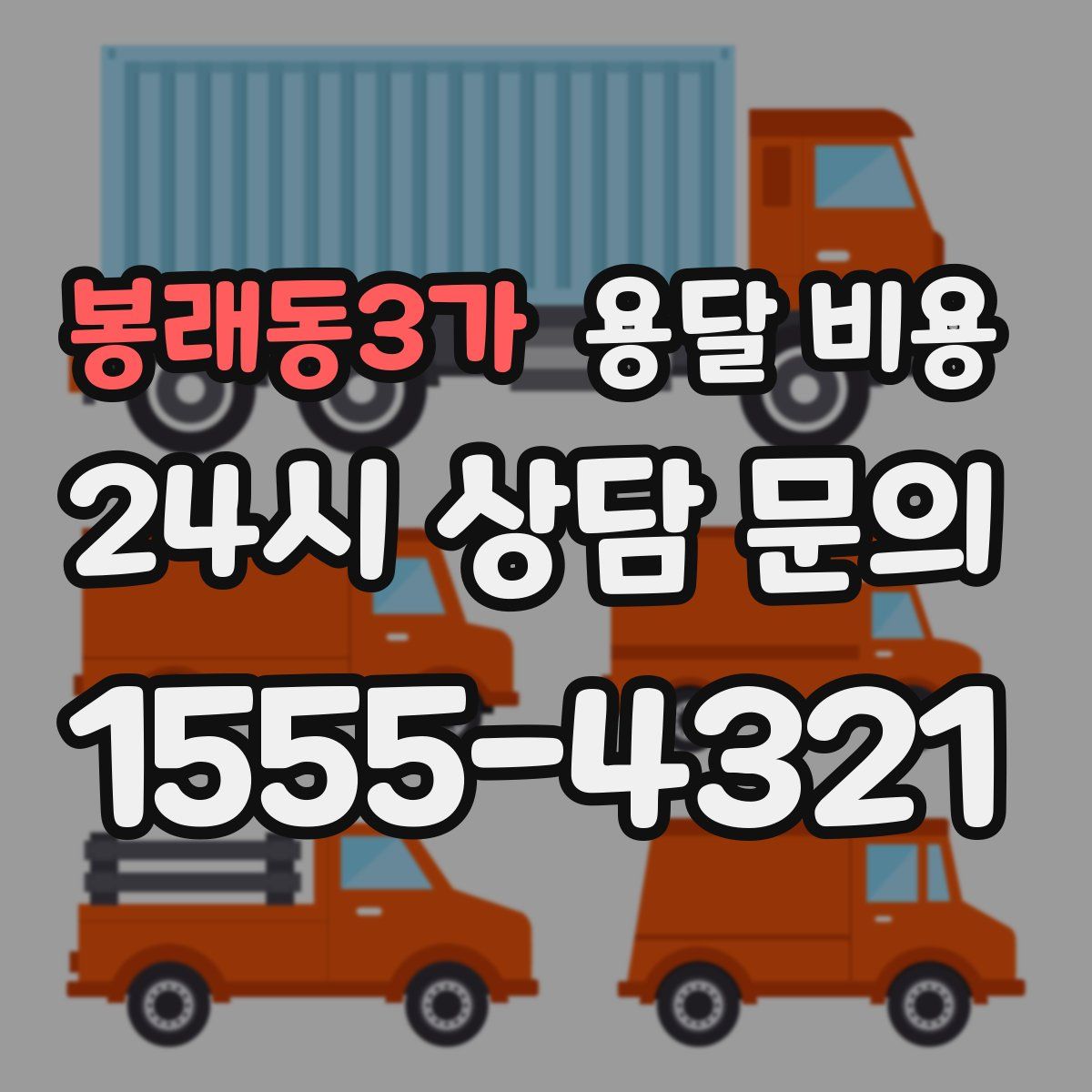 봉래동3가 용달 비용