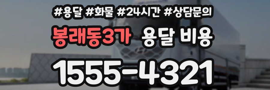 봉래동3가 용달 비용