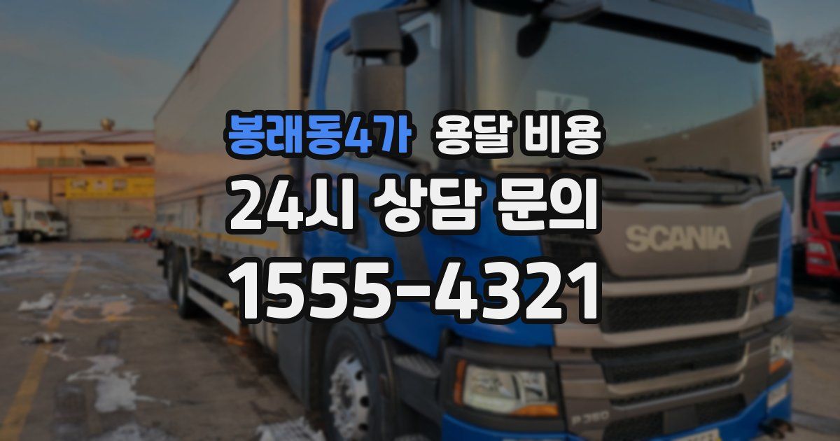 봉래동4가 용달 비용