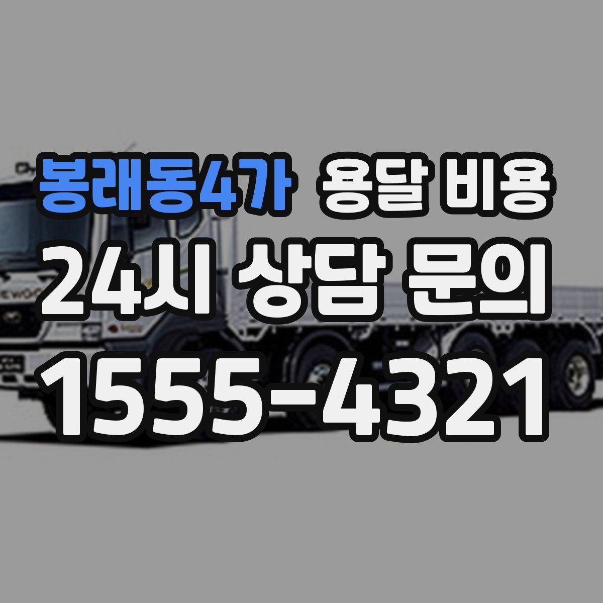 봉래동4가 용달 비용
