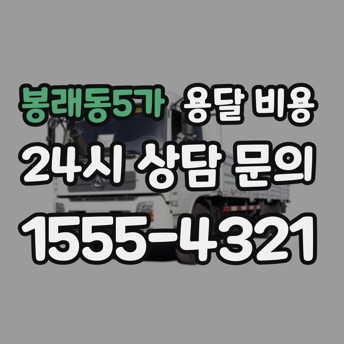 봉래동5가 용달 비용