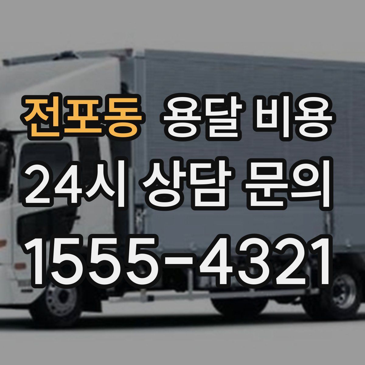 전포동 용달 비용