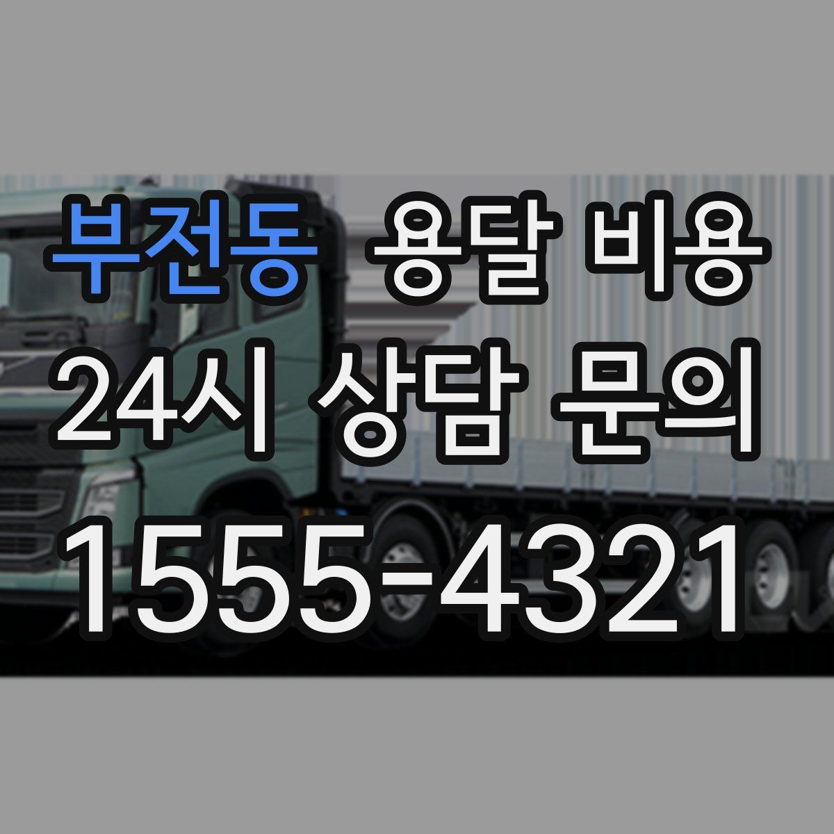 부전동 용달 비용