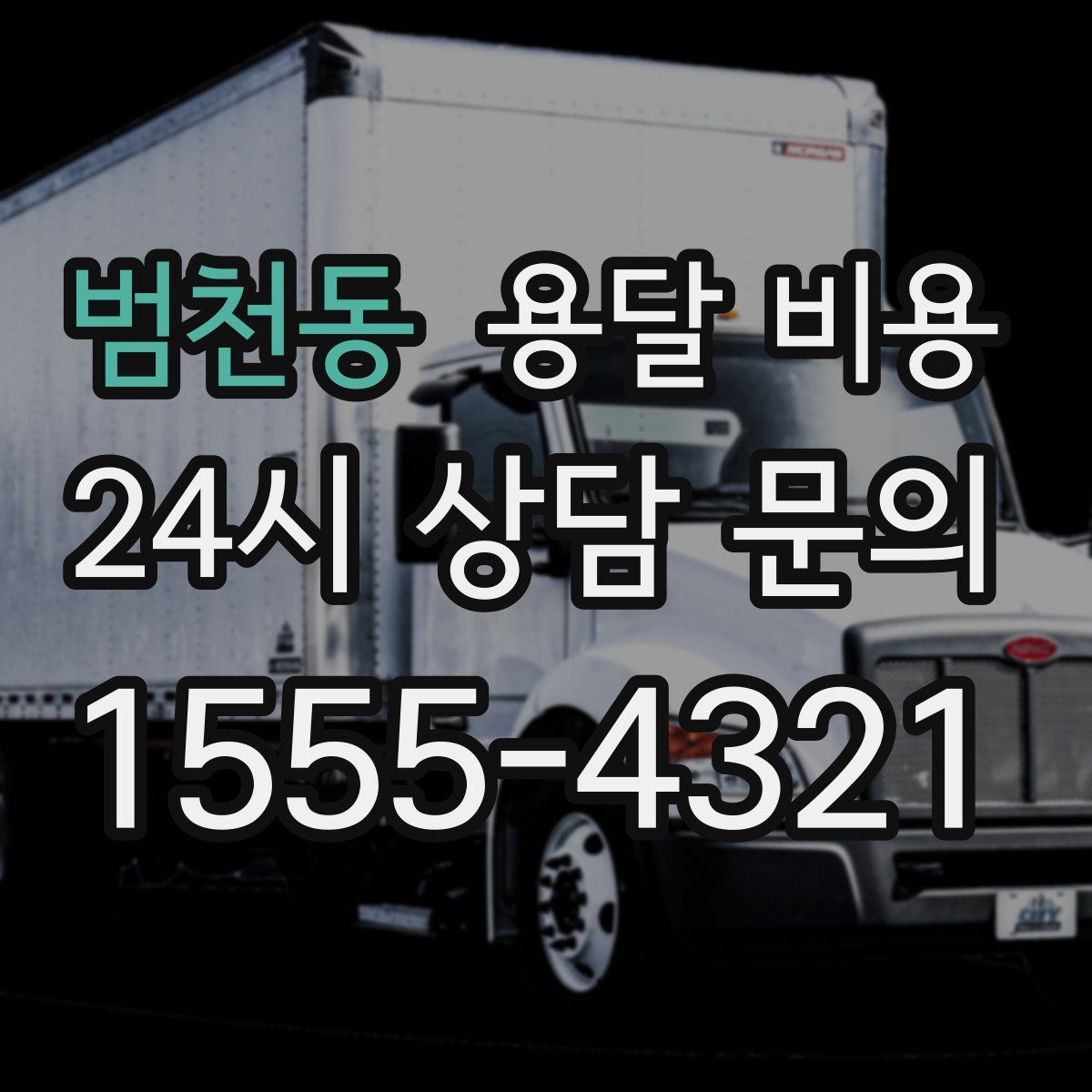 범천동 용달 비용