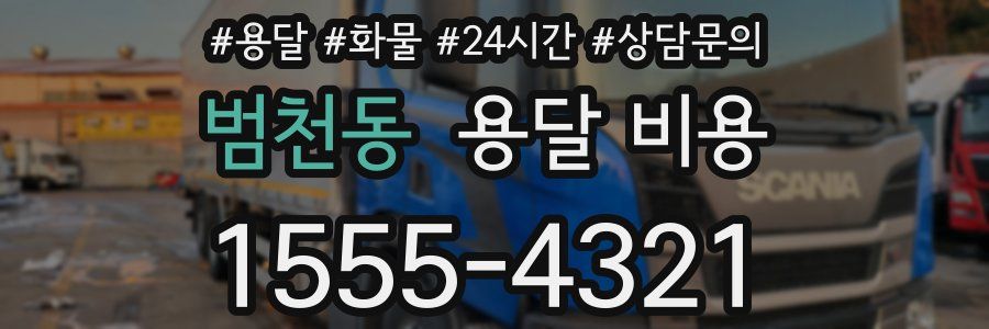 범천동 용달 비용