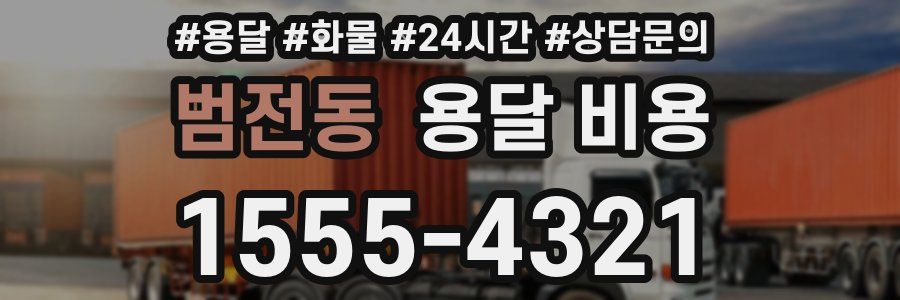 범전동 용달 비용