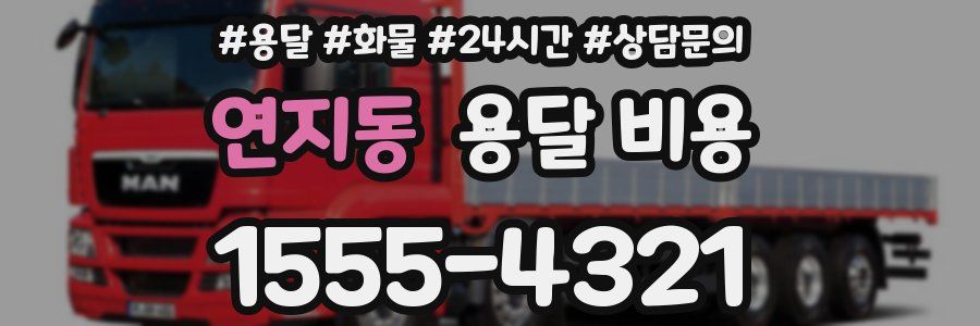 연지동 용달 비용