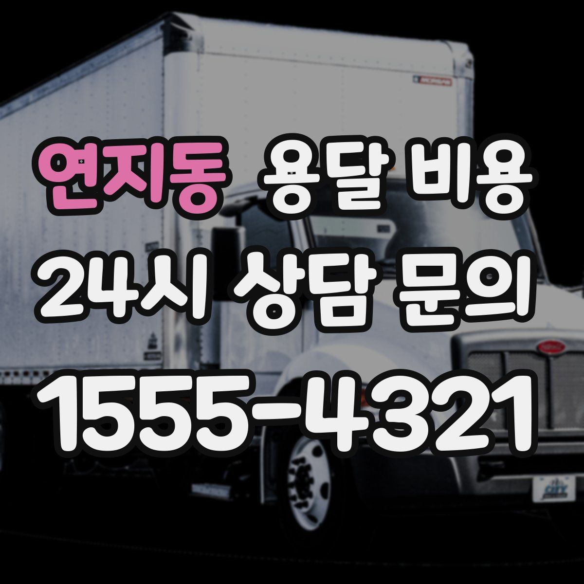 연지동 용달 비용