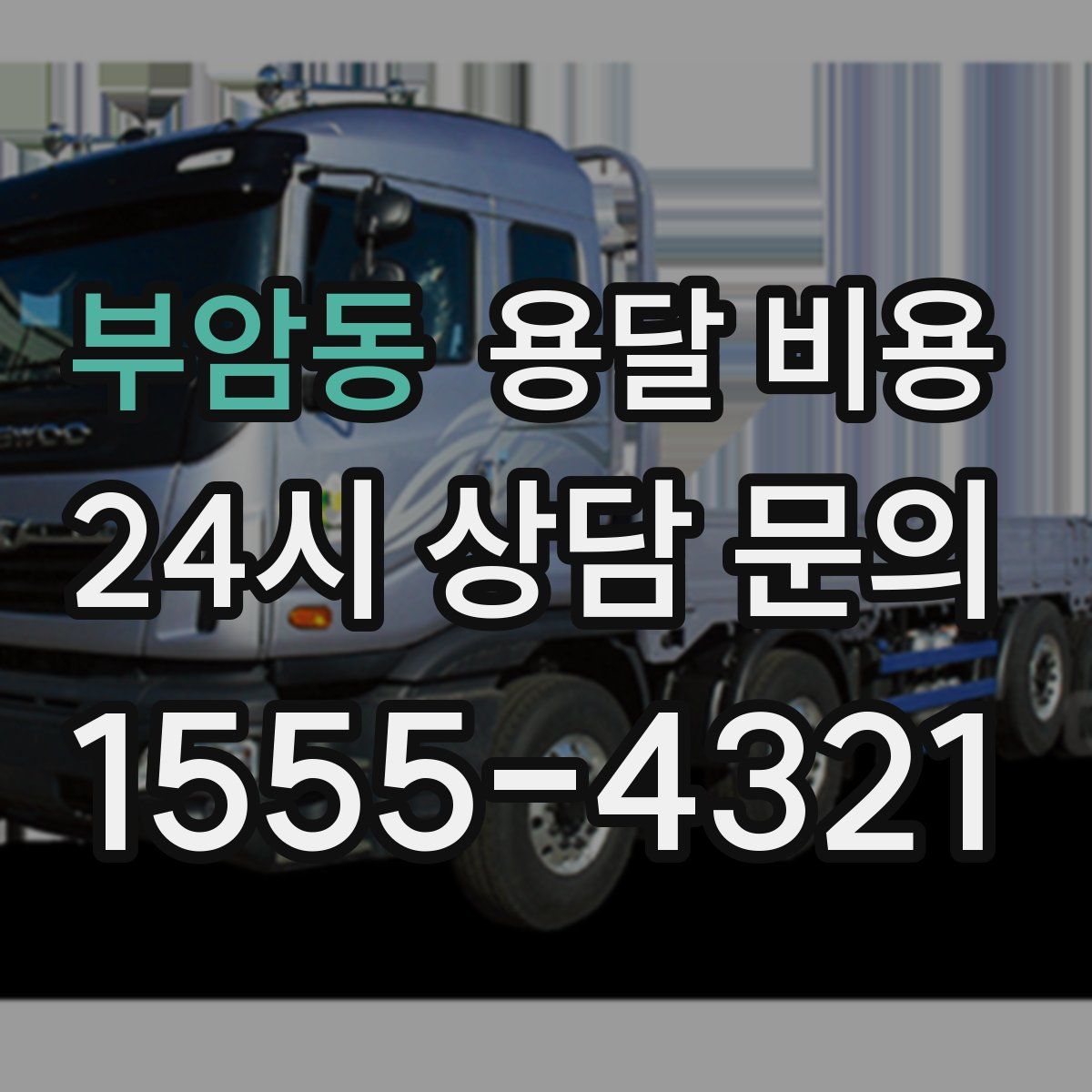 부암동 용달 비용