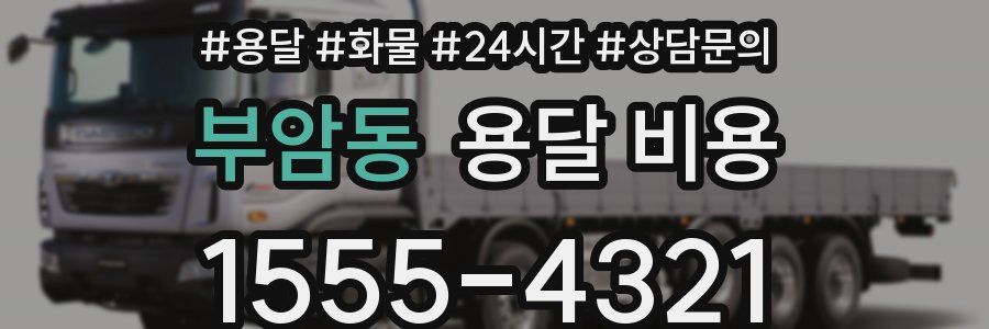 부암동 용달 비용