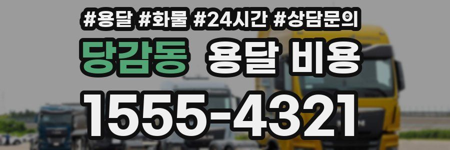 당감동 용달 비용