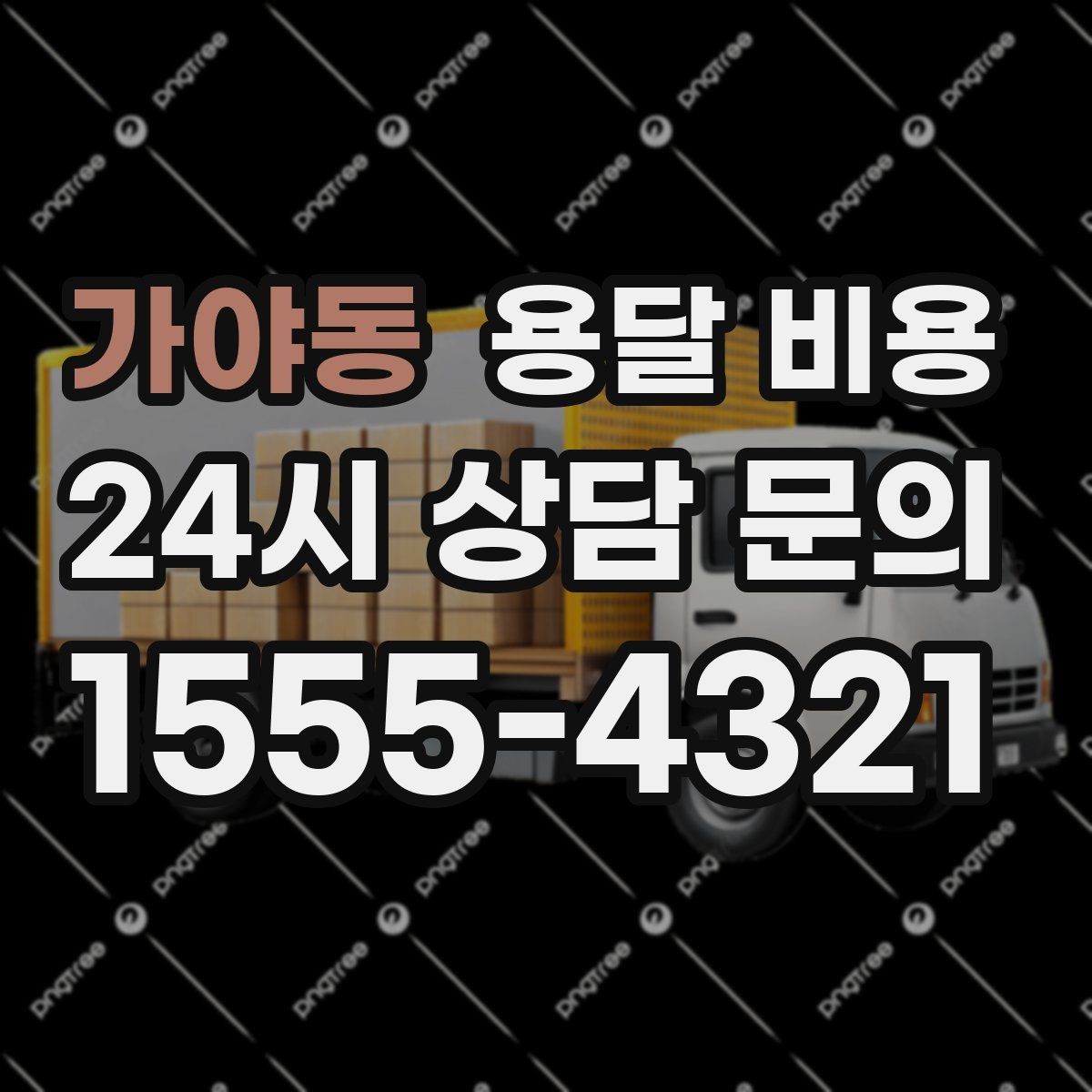 가야동 용달 비용 소형 이사와 비교했을 때 차이