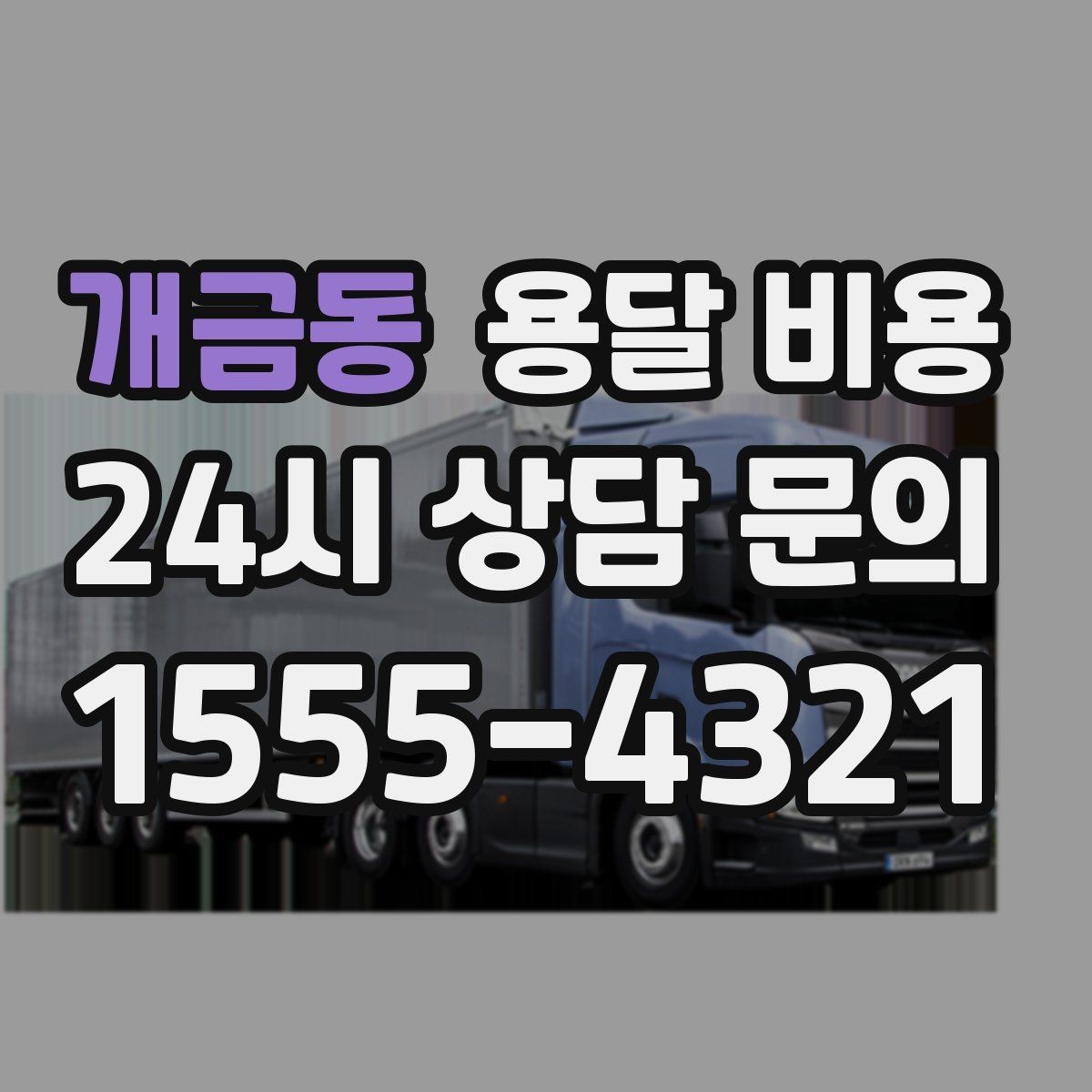 개금동 용달 비용 급하게 이용할 때 주의할 점