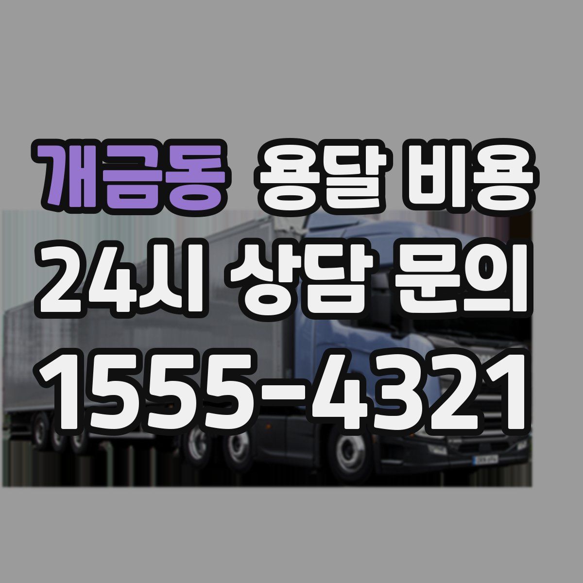 개금동 용달 비용