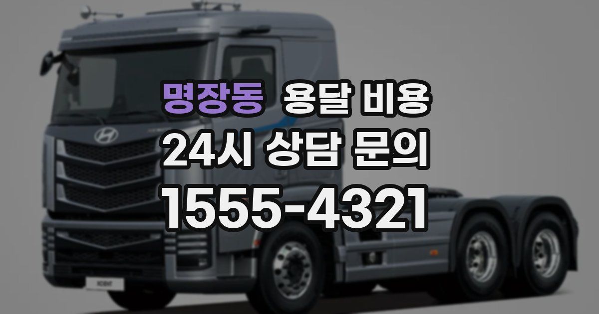 명장동 용달 비용