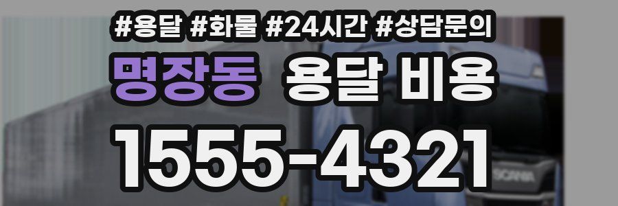 명장동 용달 비용