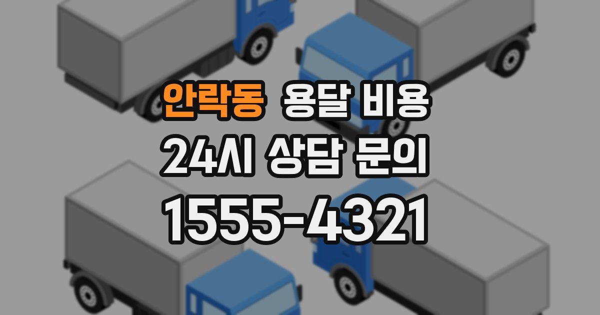 안락동 용달 비용