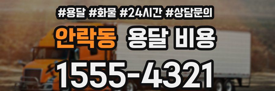 안락동 용달 비용