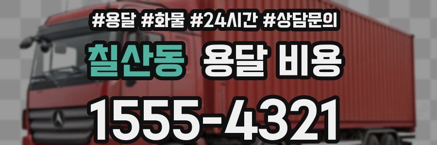 칠산동 용달 비용