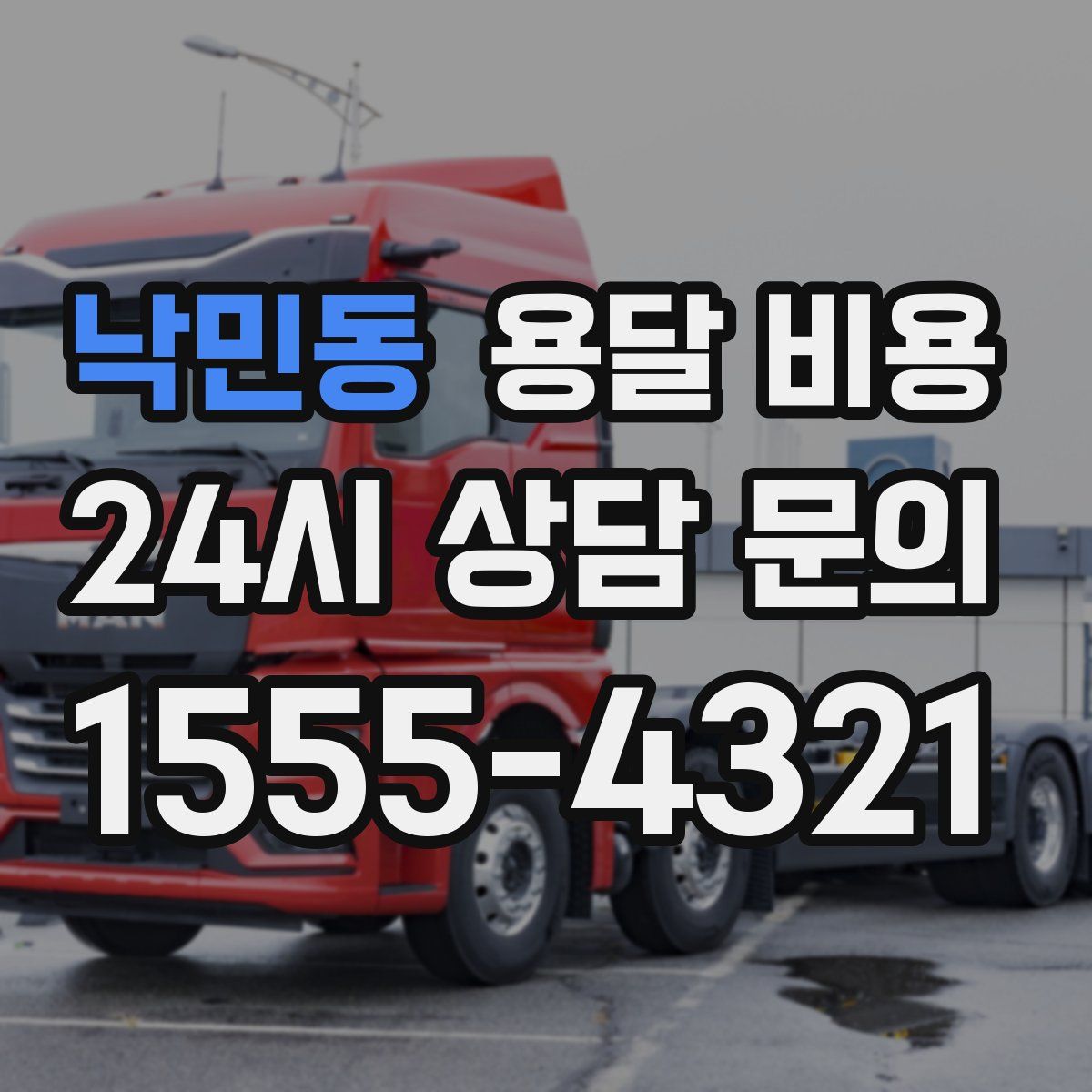 낙민동 용달 비용