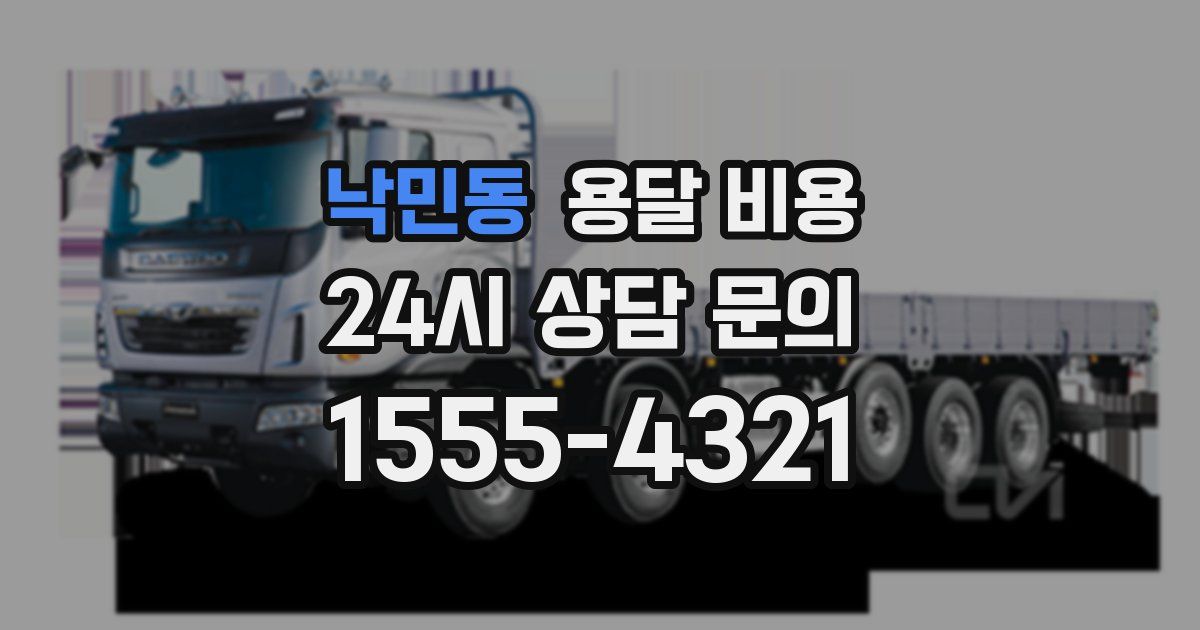 낙민동 용달 비용