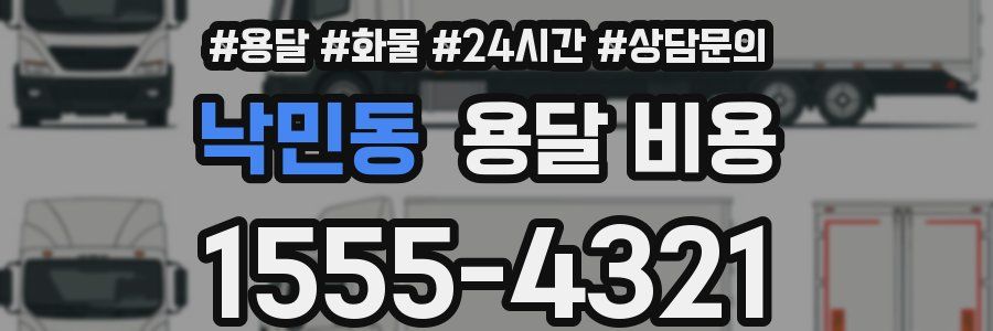 낙민동 용달 비용