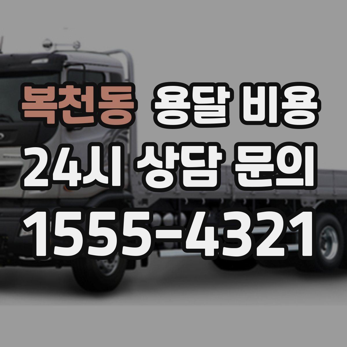 복천동 용달 비용 공휴일 비용 차이 이해하기