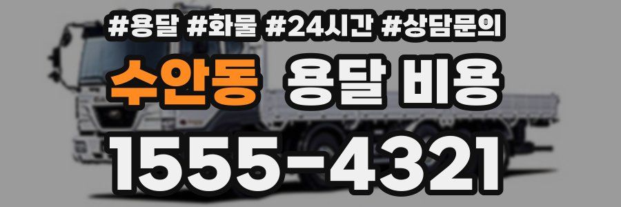 수안동 용달 비용