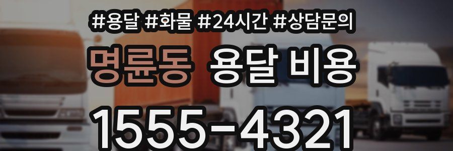 명륜동 용달 비용