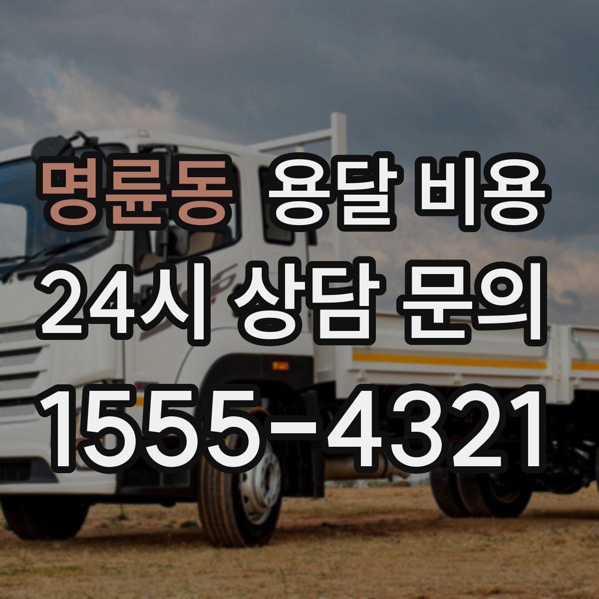 명륜동 용달 비용