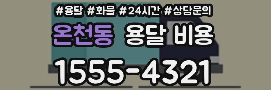 온천동 용달 비용