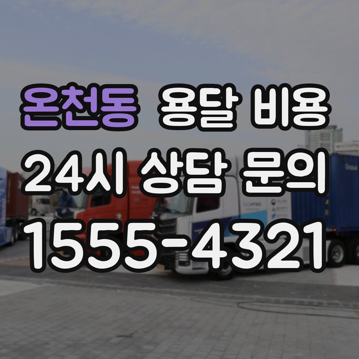 온천동 용달 비용