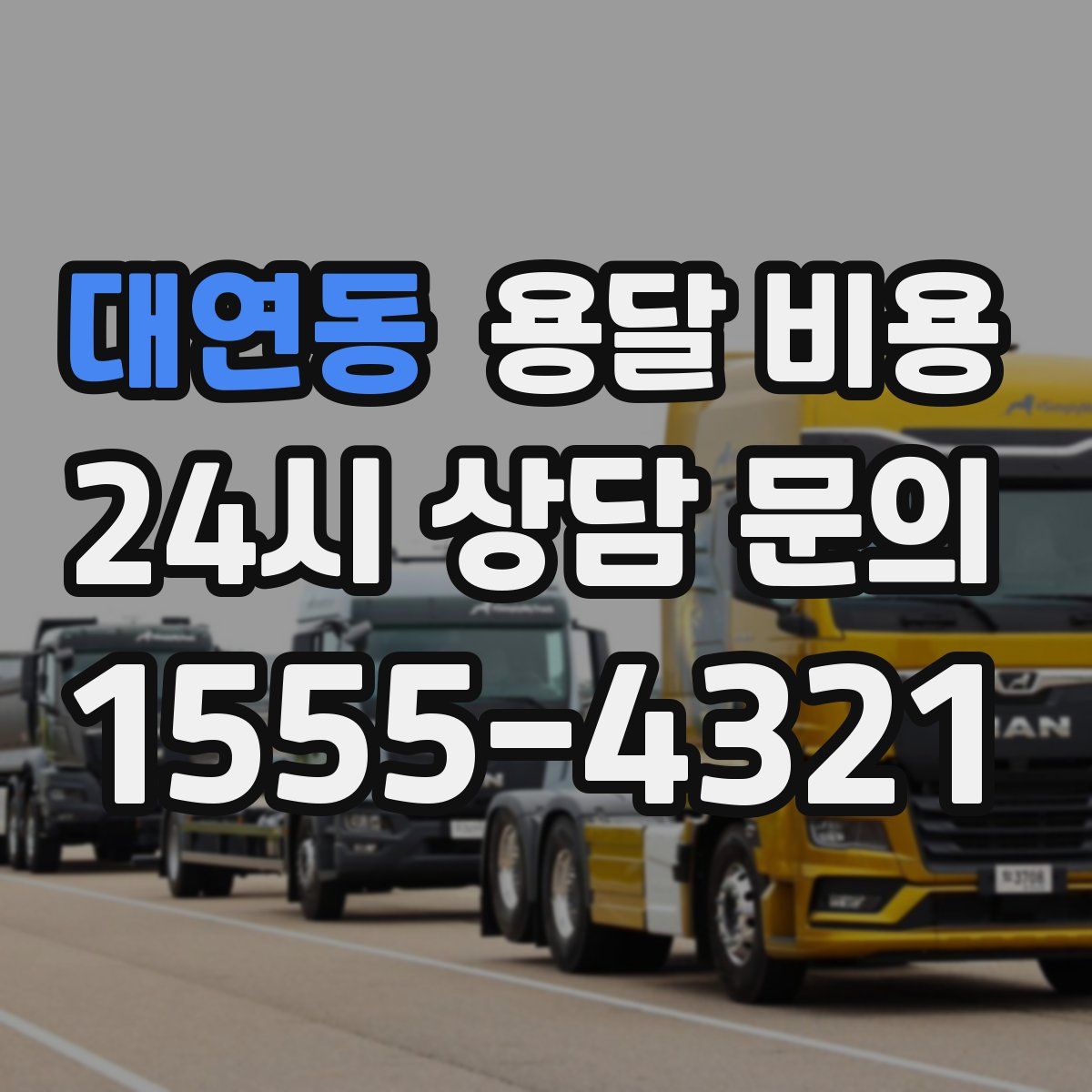 대연동 용달 비용