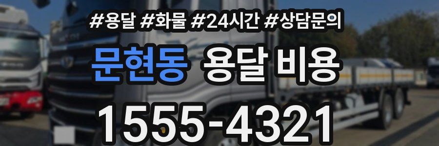 문현동 용달 비용