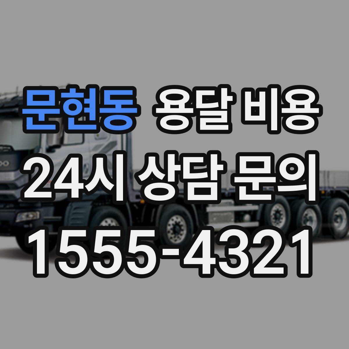 문현동 용달 비용